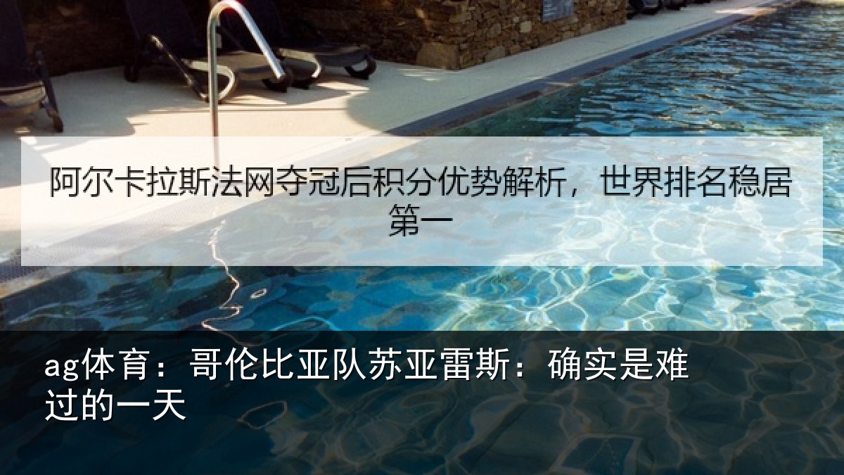 ag体育：哥伦比亚队苏亚雷斯：确实是难过的一天
