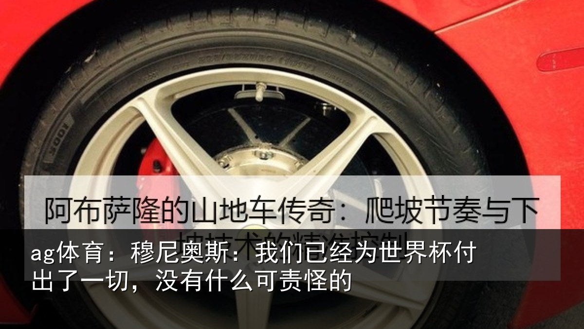 ag体育：穆尼奥斯：我们已经为世界杯付出了一切，没有什么可责怪的