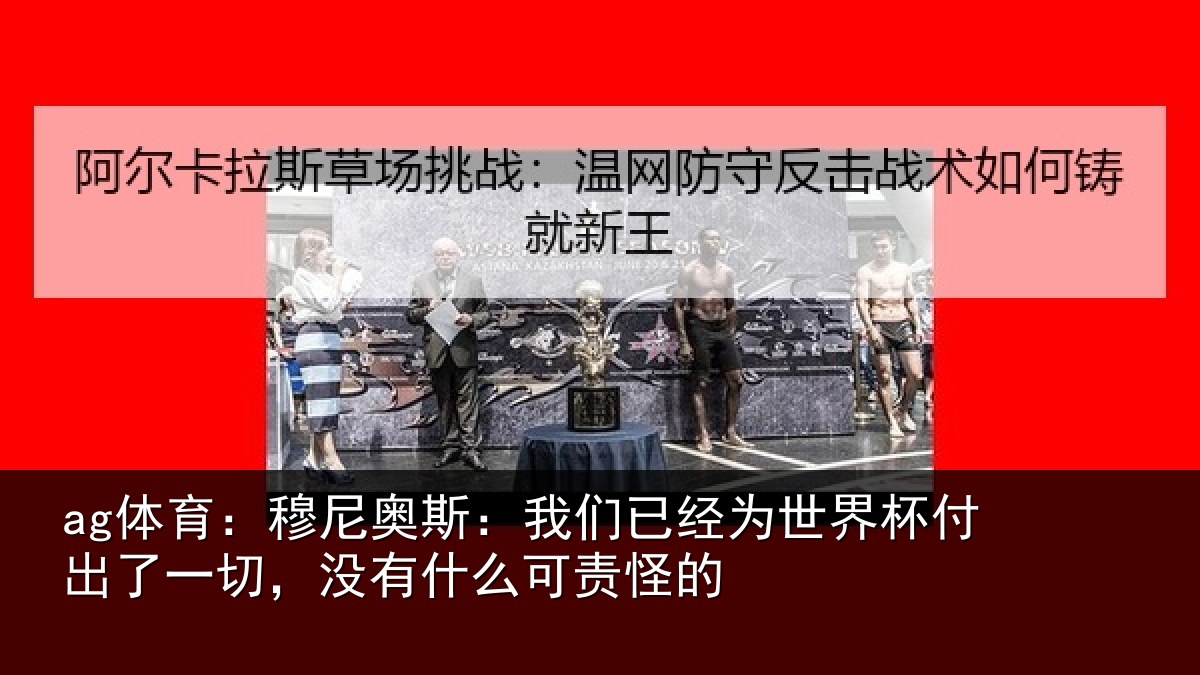 ag体育：穆尼奥斯：我们已经为世界杯付出了一切，没有什么可责怪的