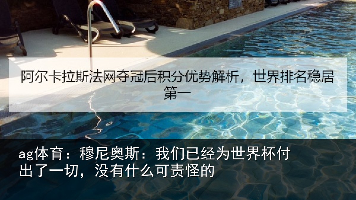 ag体育：穆尼奥斯：我们已经为世界杯付出了一切，没有什么可责怪的
