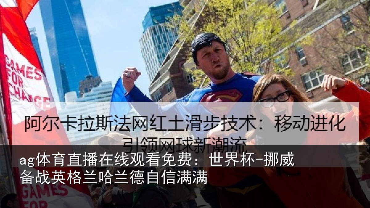 ag体育直播在线观看免费：世界杯-挪威备战英格兰哈兰德自信满满