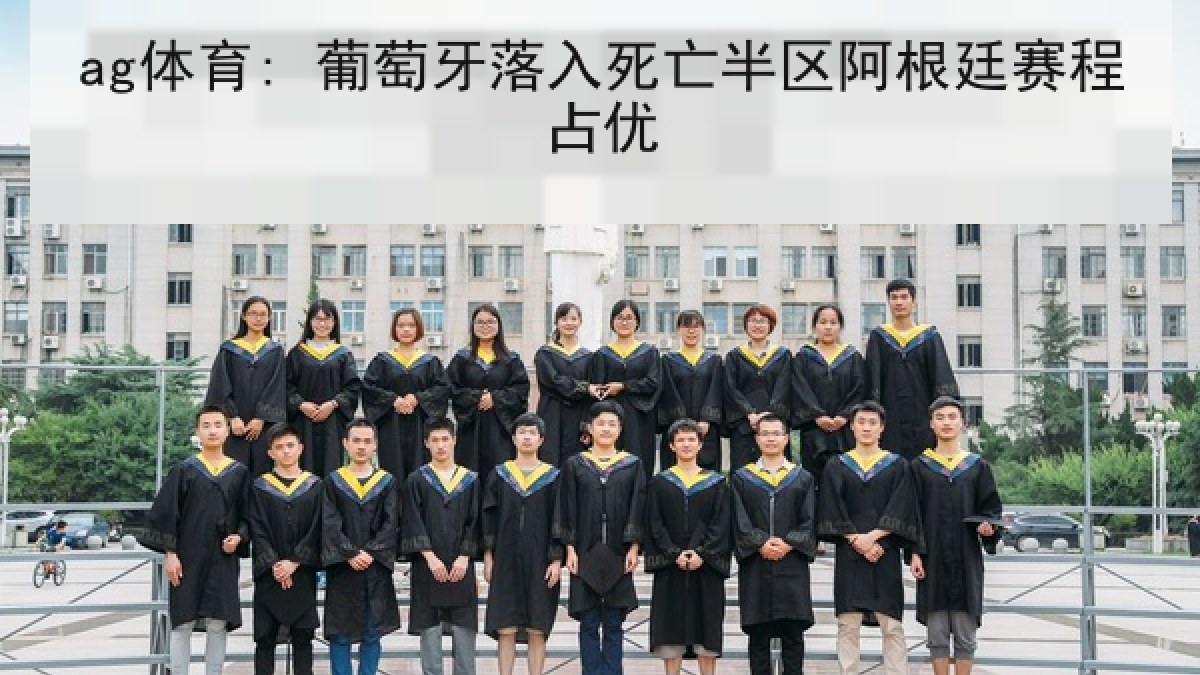 ag体育: 葡萄牙落入死亡半区阿根廷赛程占优