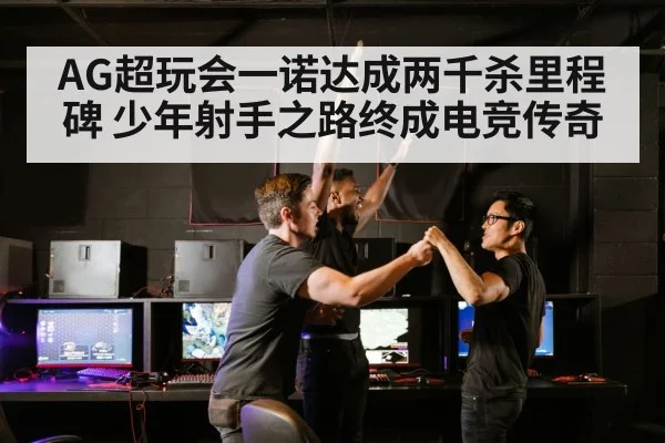 AG超玩会一诺达成两千杀里程碑 少年射手之路终成电竞传奇