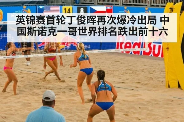 英锦赛首轮丁俊晖再次爆冷出局 中国斯诺克一哥世界排名跌出前十六