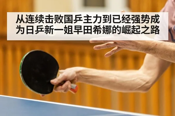 从连续击败国乒主力到已经强势成为日乒新一姐早田希娜的崛起之路