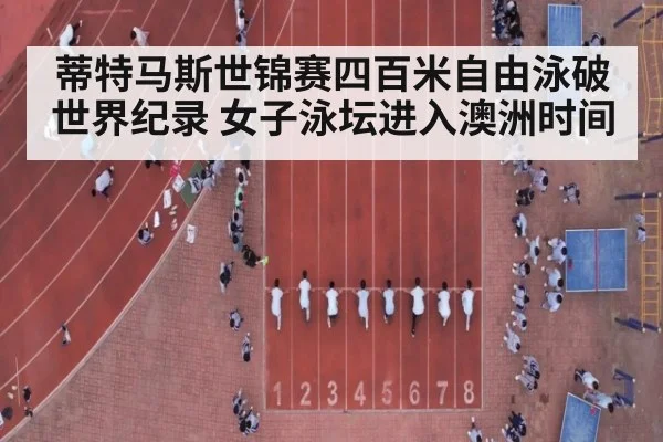 蒂特马斯世锦赛四百米自由泳破世界纪录 女子泳坛进入澳洲时间